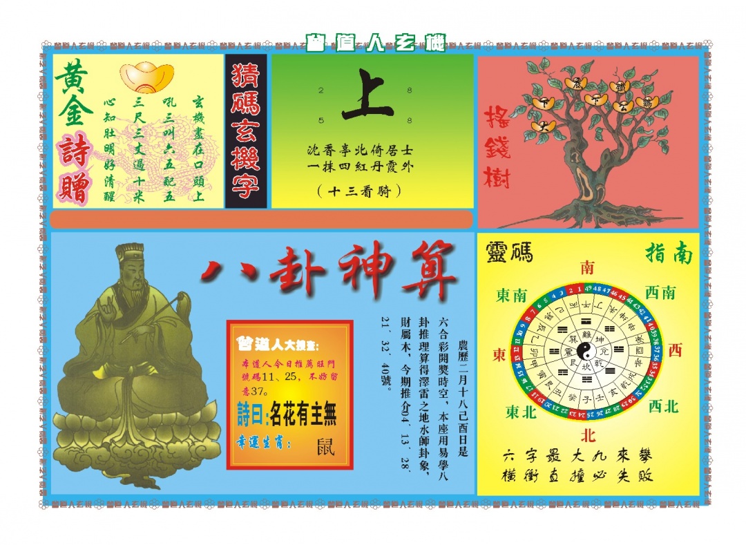 095期曾道人玄机B[图]