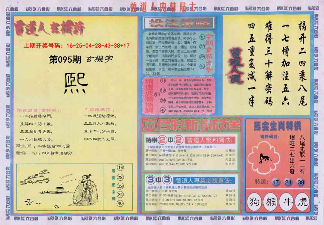 095期曾道人内幕贴士B[图]