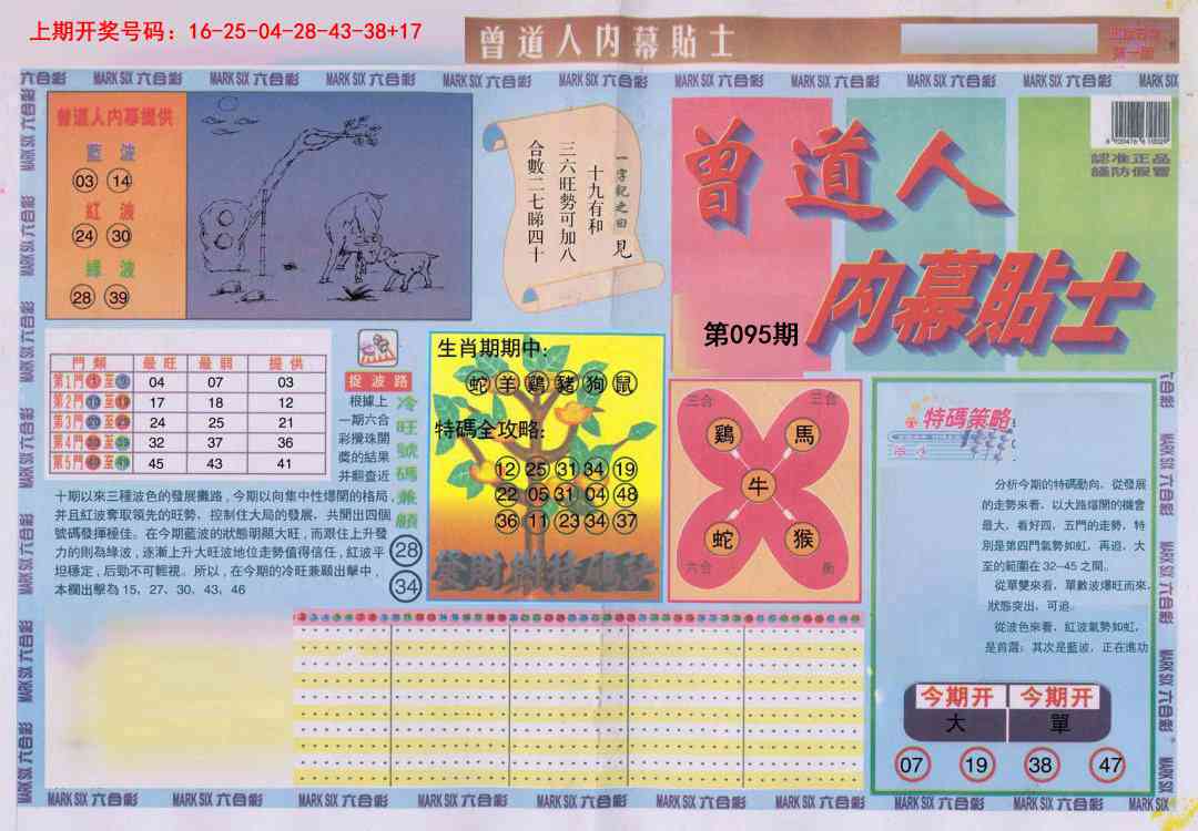 095期曾道人内幕贴士A[图]