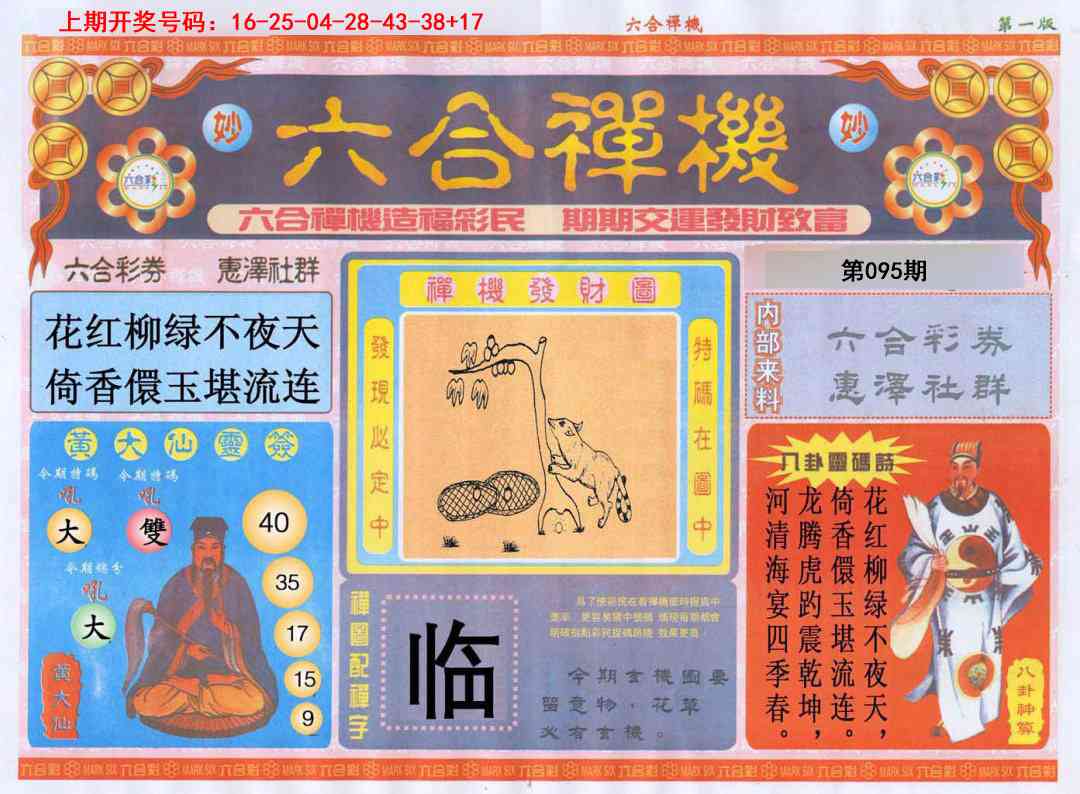 095期六合禅机A[图]