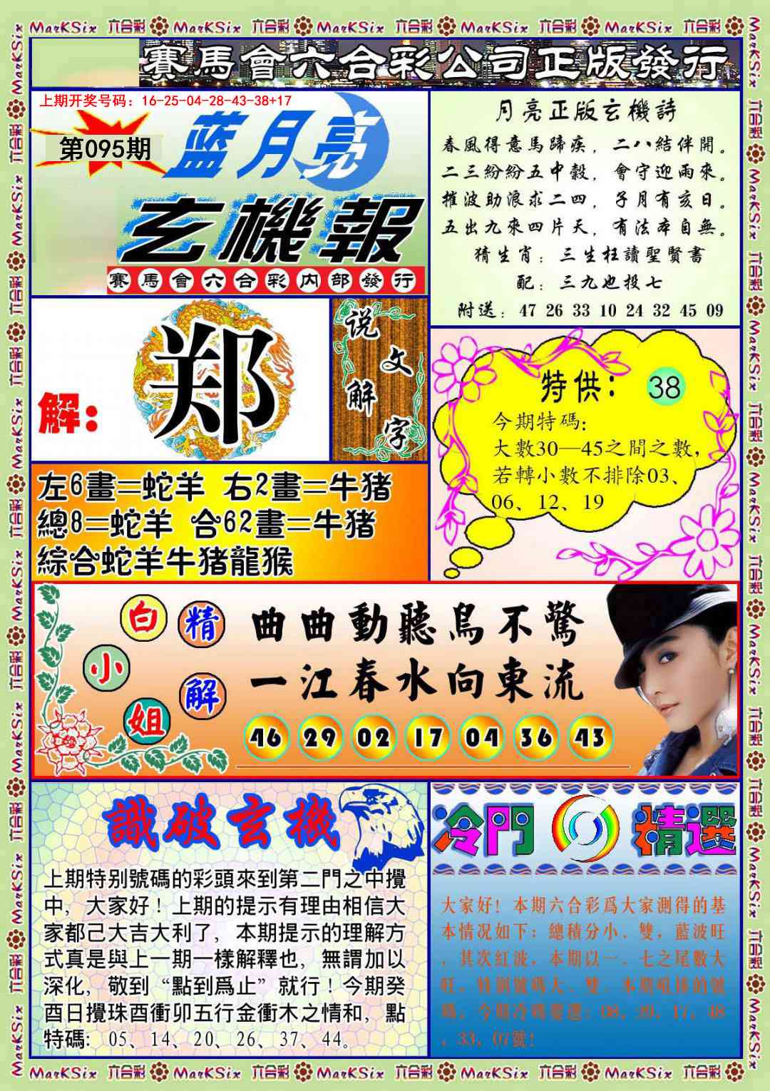 095期蓝月亮玄机报[图]