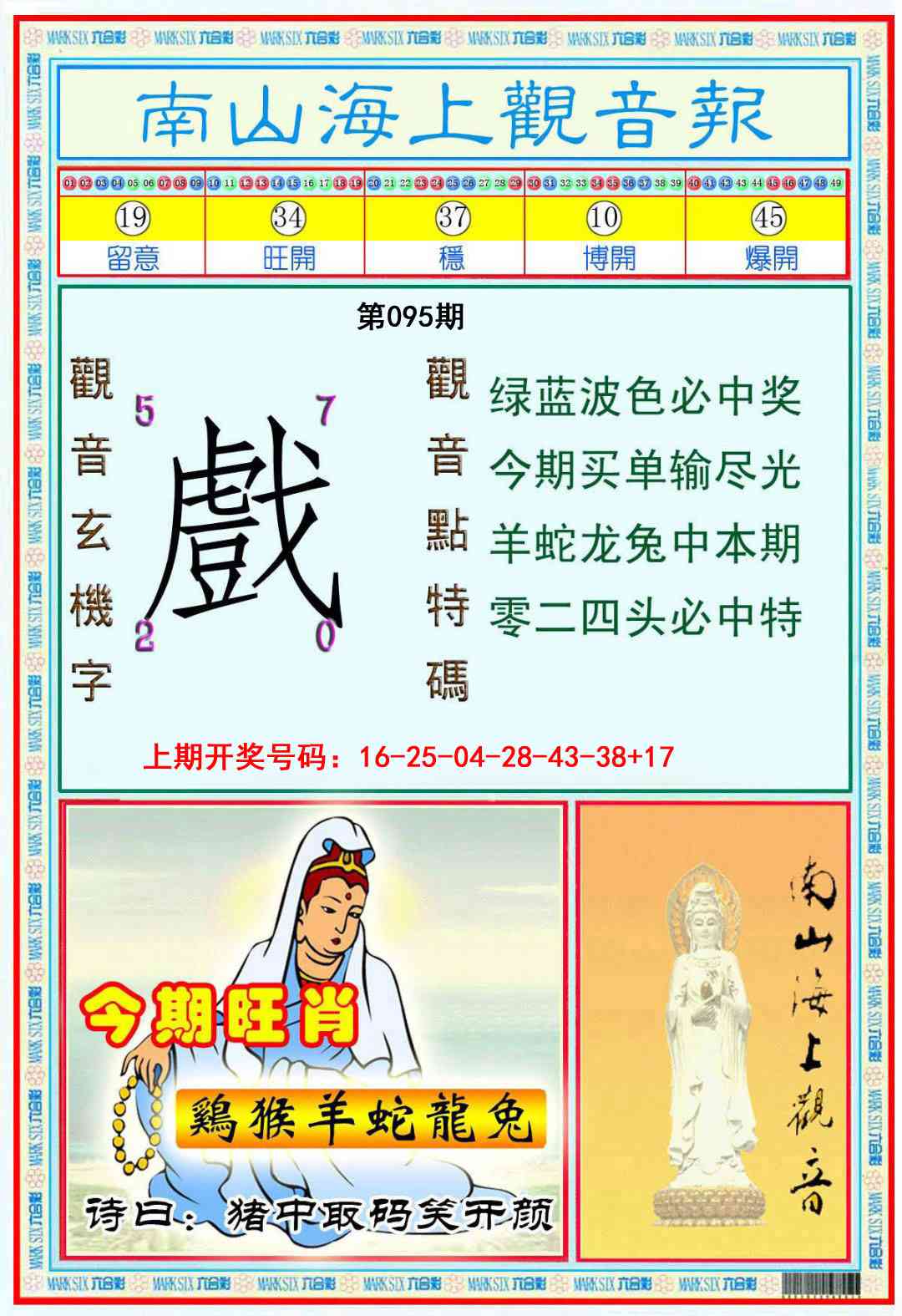 095期南海观音彩报[图]