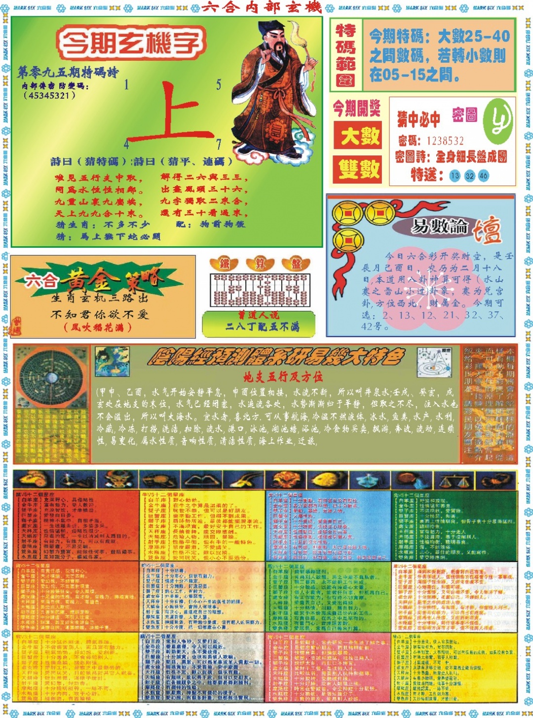 095期六合内部玄机B[图]