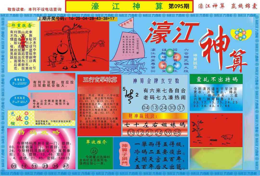095期濠江神算A[图]